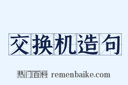 交换机造句是什么意思的图片